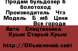 Продам бульдозер б10 болотоход › Производитель ­ Чтз › Модель ­ Б10мб › Цена ­ 1 800 000 - Все города Авто » Спецтехника   . Крым,Старый Крым